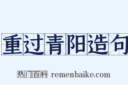 重过青阳造句是什么意思的图片